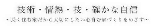 技術・情熱・技・確かな自信