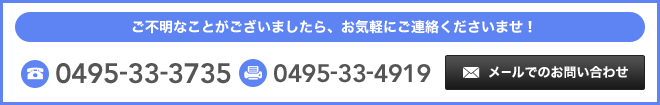 ご不明なことがございましたら、お気軽にご連絡くださいませ！