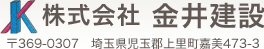 株式会社 金井建設