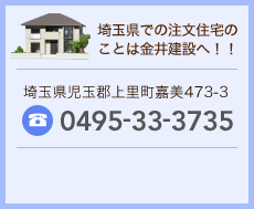 埼玉県での注文住宅のことは金井建設へ！！