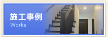 施工事例