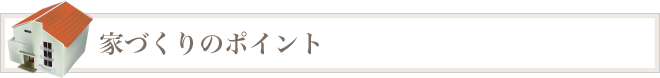 ローコスト住宅とは