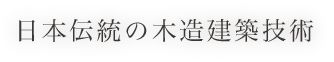 日本伝統の木造建築技術